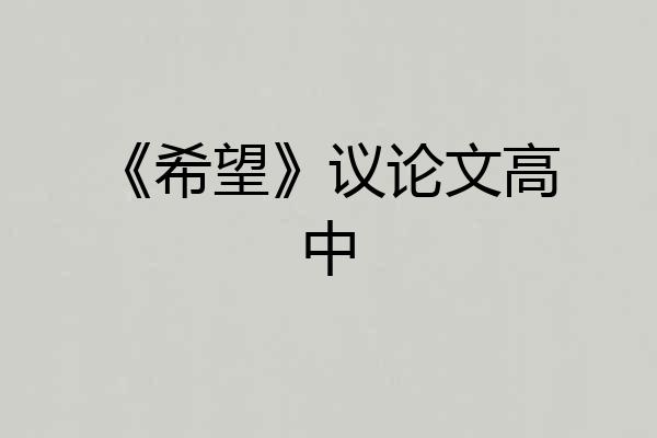 《希望》议论文高中
