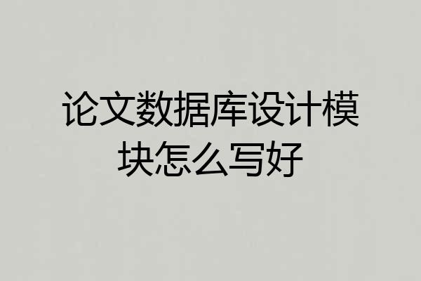 论文数据库设计模块怎么写好