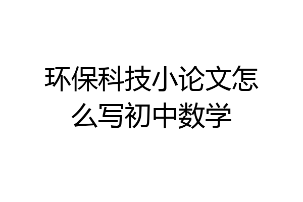 环保科技小论文怎么写初中数学