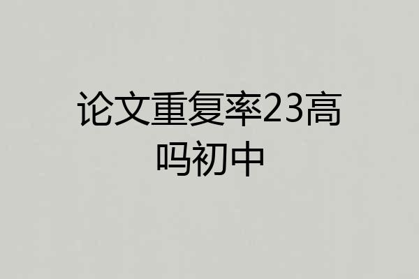 论文重复率23高吗初中