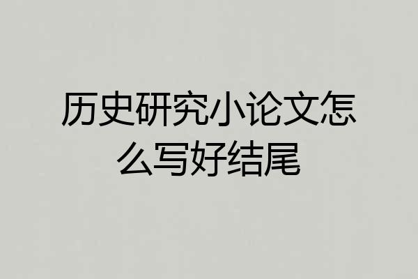 历史研究小论文怎么写好结尾