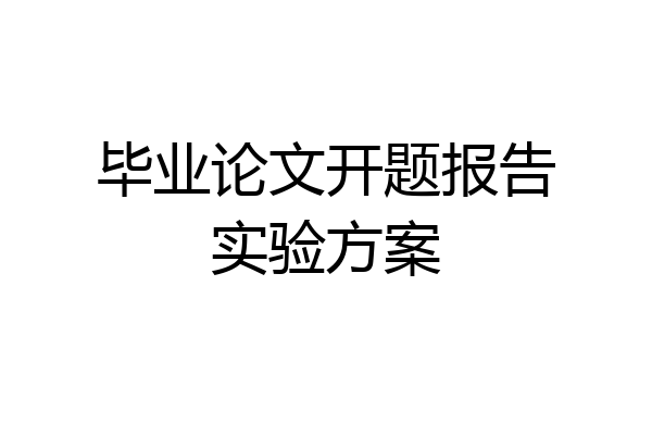 毕业论文开题报告实验方案