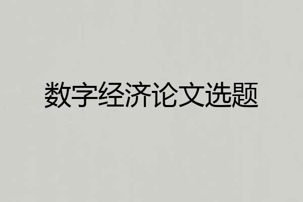 数字经济论文选题