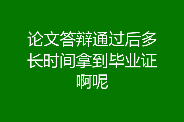 论文答辩通过后多长时间拿到毕业证啊呢