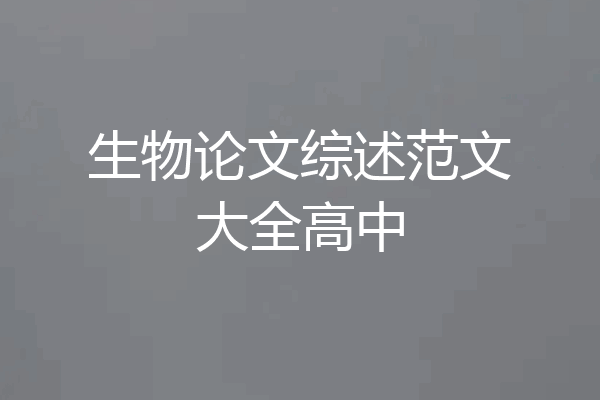 生物论文综述范文大全高中