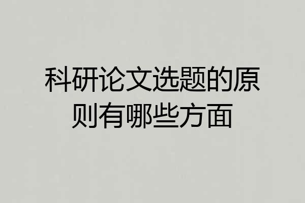 科研论文选题的原则有哪些方面