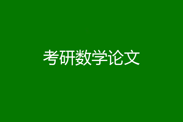 考研数学论文