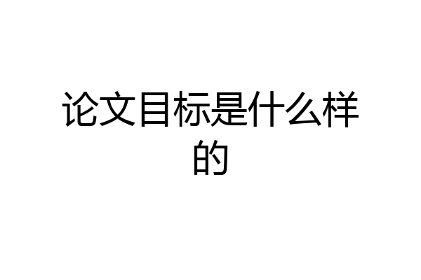 论文目标是什么样的