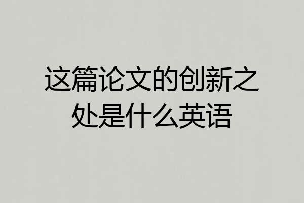 这篇论文的创新之处是什么英语