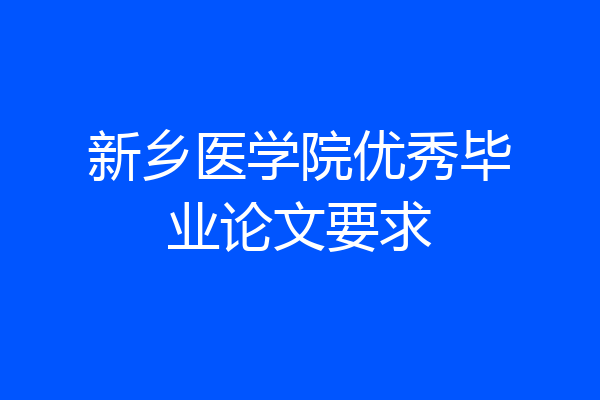 新乡医学院优秀毕业论文要求