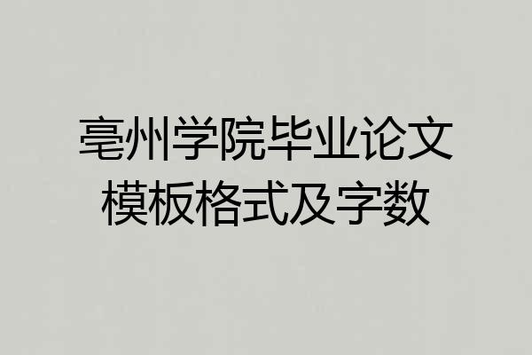 亳州学院毕业论文模板格式及字数
