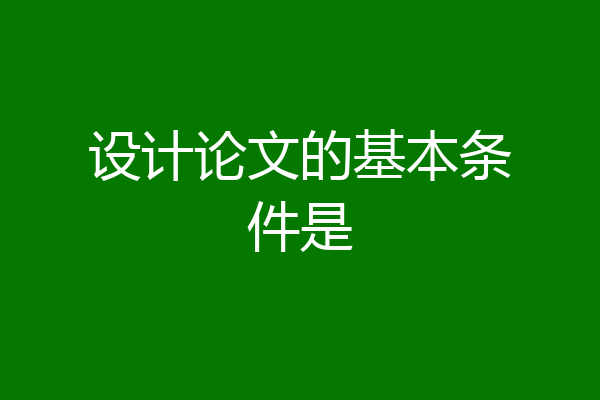 设计论文的基本条件是