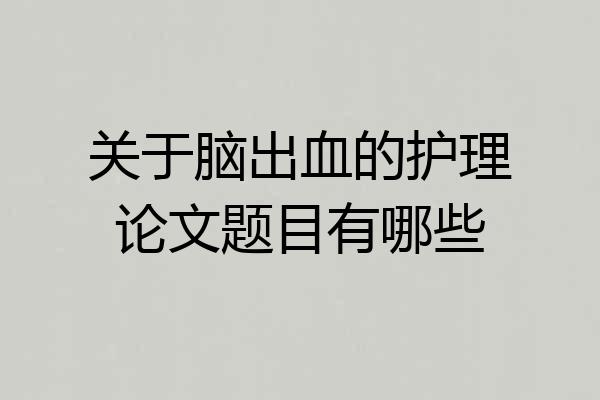 关于脑出血的护理论文题目有哪些
