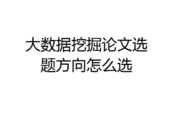 大数据挖掘论文选题方向怎么选