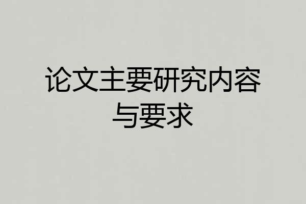 论文主要研究内容与要求