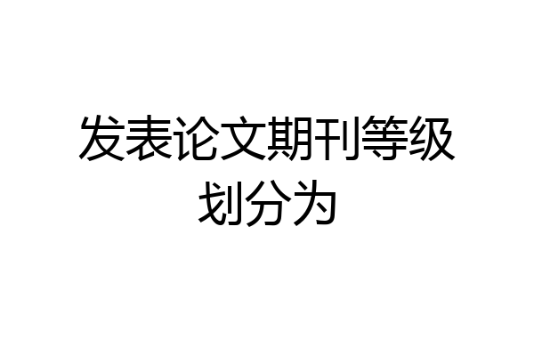 发表论文期刊等级划分为