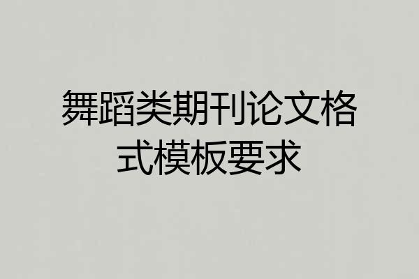 舞蹈类期刊论文格式模板要求