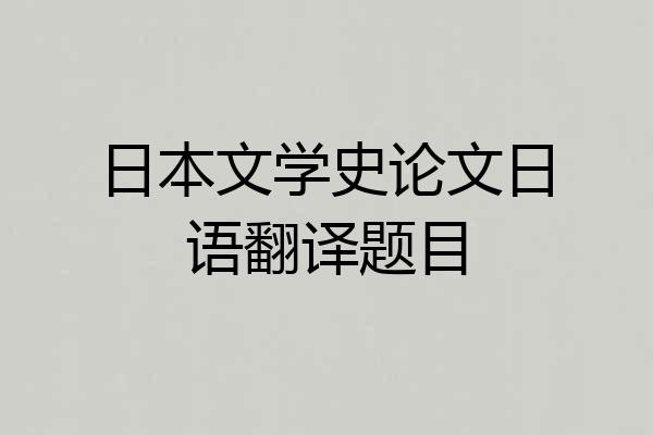 日本文学史论文日语翻译题目