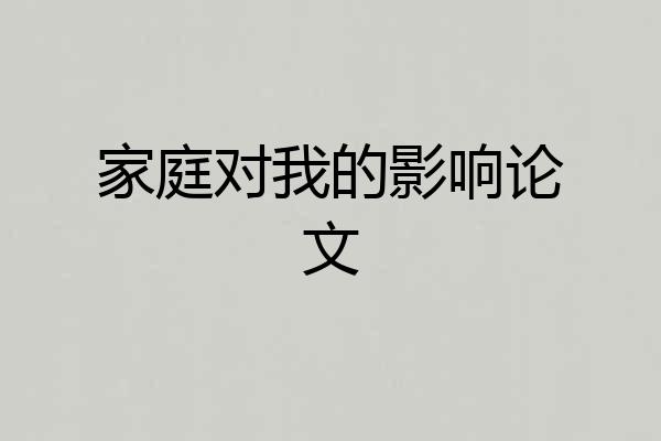 家庭对我的影响论文