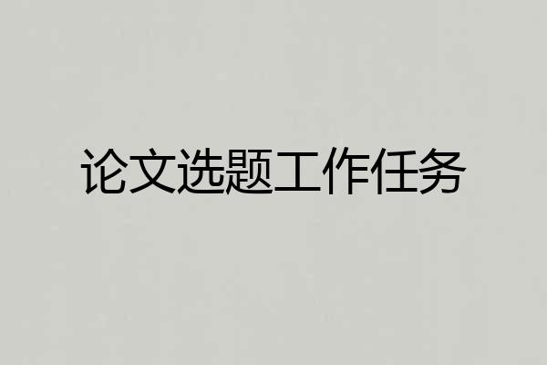 论文选题工作任务