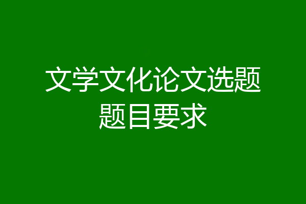 文学文化论文选题题目要求