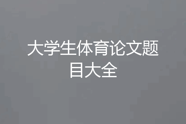 大学生体育论文题目大全