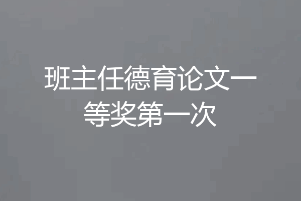 班主任德育论文一等奖第一次