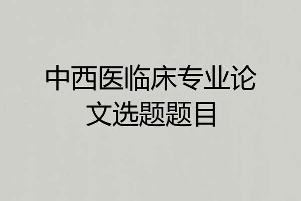 中西医临床专业论文选题题目