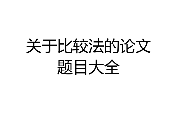 关于比较法的论文题目大全
