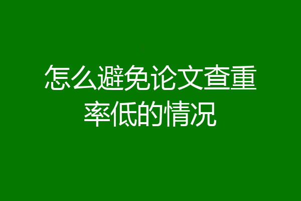 怎么避免论文查重率低的情况