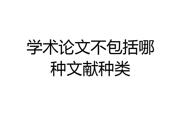 学术论文不包括哪种文献种类