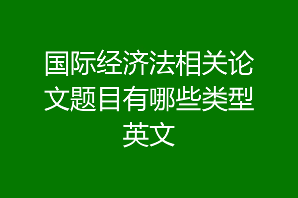 国际经济法相关论文题目有哪些类型英文