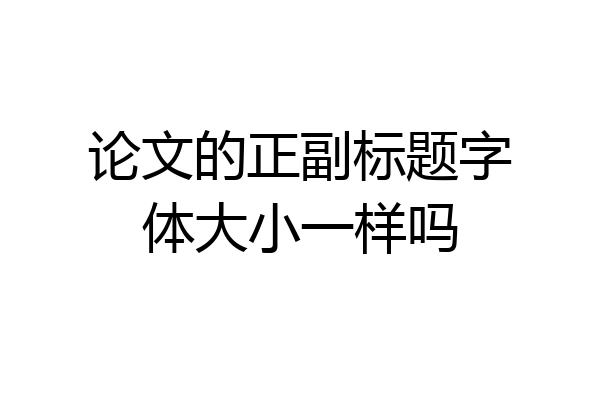 论文的正副标题字体大小一样吗