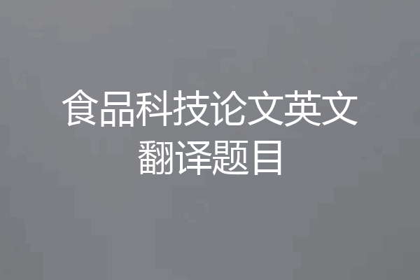食品科技论文英文翻译题目