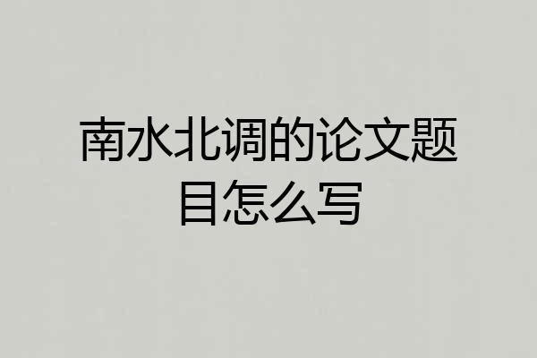 南水北调的论文题目怎么写