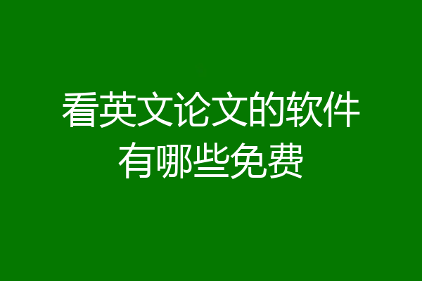 看英文论文的软件有哪些免费
