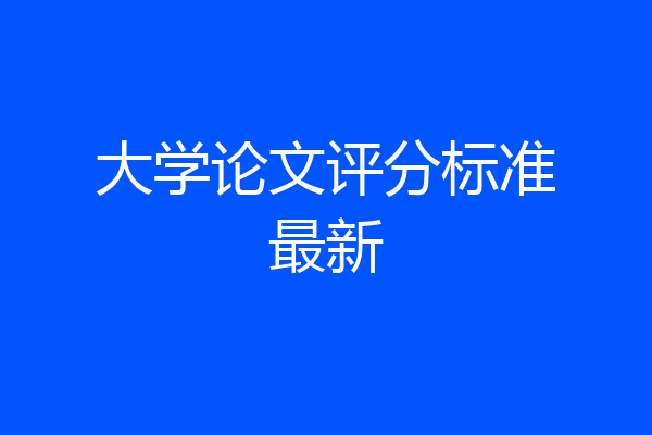 大学论文评分标准最新