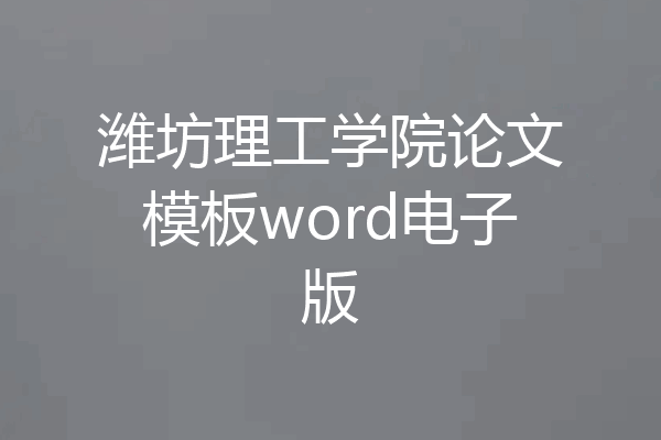 潍坊理工学院论文模板word电子版