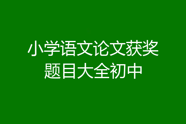 小学语文论文获奖题目大全初中