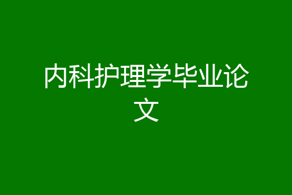 内科护理学毕业论文