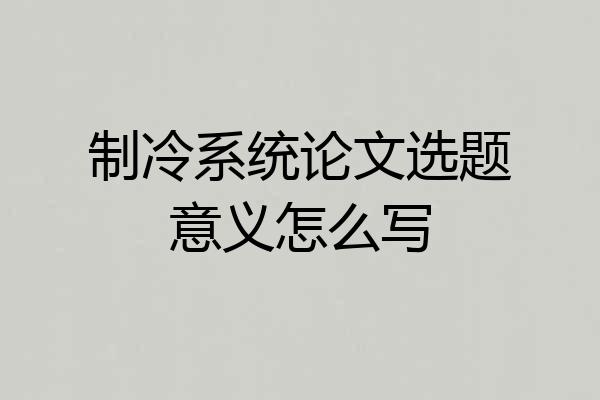 制冷系统论文选题意义怎么写