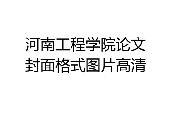 河南工程学院论文封面格式图片高清