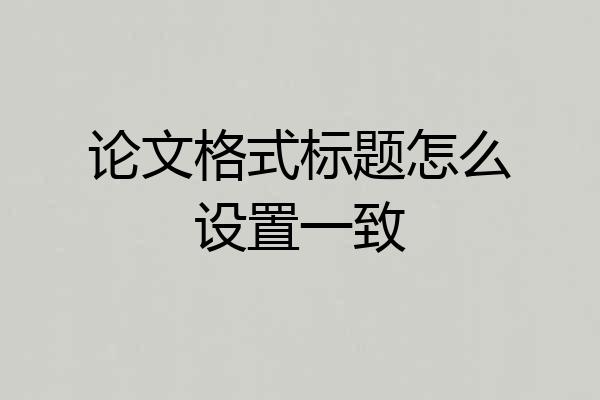 论文格式标题怎么设置一致