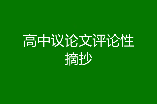高中议论文评论性摘抄