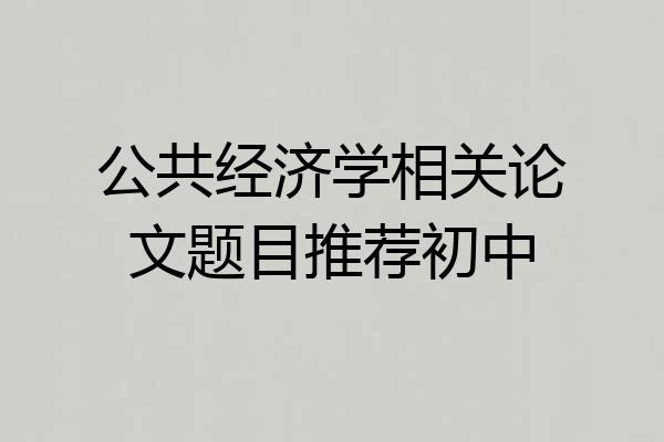 公共经济学相关论文题目推荐初中