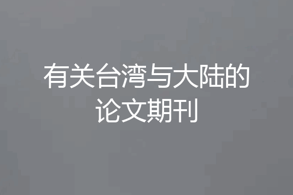 有关台湾与大陆的论文期刊