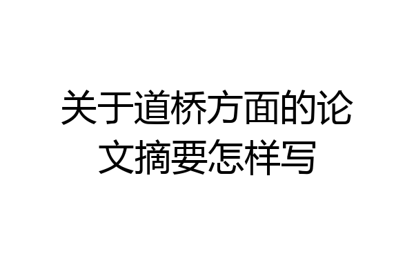 关于道桥方面的论文摘要怎样写