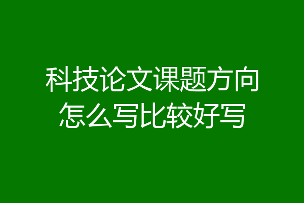 科技论文课题方向怎么写比较好写