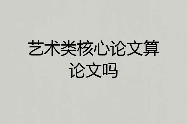 艺术类核心论文算论文吗