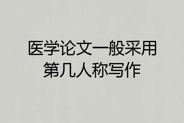 医学论文一般采用第几人称写作